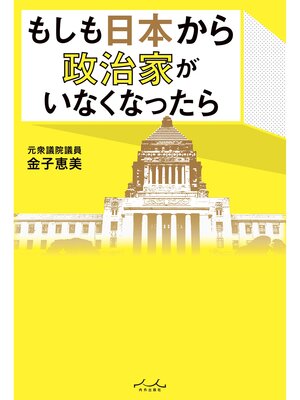 cover image of もしも日本から政治家がいなくなったら